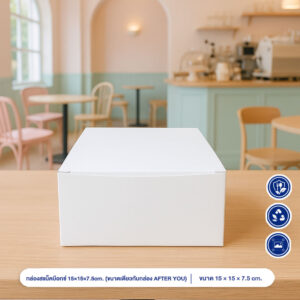 กล่อง สแน็คบ๊อกซ์ 12.5×12.5×7.5cm. (ขนาดเดียวกับกล่อง AFTER YOU)