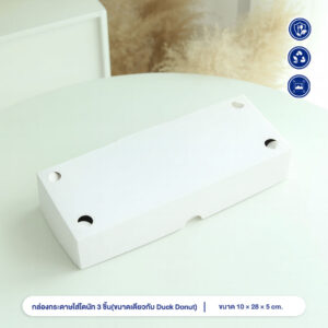 กล่องใส่โดนัท 3 ชิ้น กล่องใส่ขนม (ขนาดเดียวกับ Duck Donut)