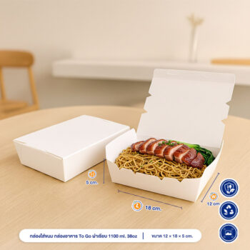 กล่องใส่ขนม กล่องอาหารกระดาษ ฝาเรียบ 1100 ml./ 38 oz.