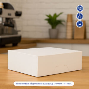 กล่องใส่โดนัท 6 ชิ้น กล่องใส่ขนม (ขนาดเดียวกับ DUNKIN DONUT)