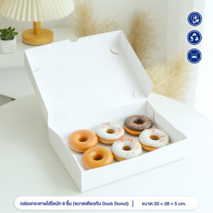 กล่องใส่โดนัท 6 ชิ้น กล่องใส่ขนม (ขนาดเดียวกับ Duck Donut)