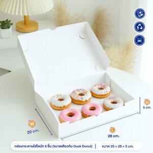 กล่องใส่โดนัท 6 ชิ้น กล่องใส่ขนม (ขนาดเดียวกับ Duck Donut) กล่องใส่โดนัท 6 ชิ้น กล่องใส่ขนม (ขนาดเดียวกับ Duck Donut)
