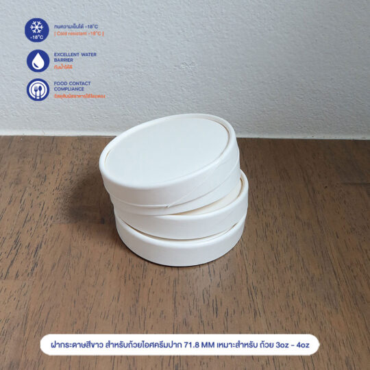 ฝากระดาษสีขาว สำหรับถ้วยไอศครีมปาก 71.8 MM เหมาะสำหรับ ถ้วย 3oz - 4oz.