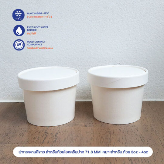 ฝากระดาษสีขาว สำหรับถ้วยไอศครีมปาก 71.8 MM เหมาะสำหรับ ถ้วย 3oz - 4oz.