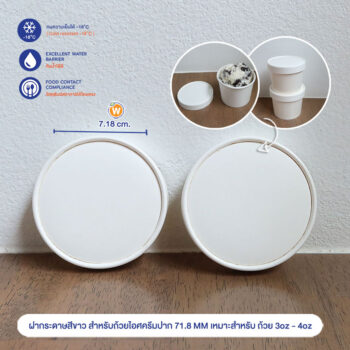 ฝากระดาษสีขาว สำหรับถ้วยไอศครีมปาก 71.8 MM เหมาะสำหรับ ถ้วย 3oz - 4oz.