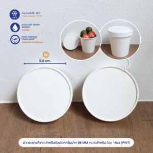 ฝากระดาษสีขาว สำหรับถ้วยไอศครีมปาก 98 MM สำหรับถ้วย 16oz. (PINT)