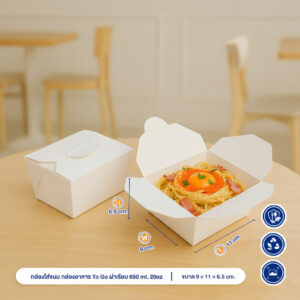 กล่องใส่ขนม กล่องอาหาร To go ฝาเรียบ 650 ml. 20 oz