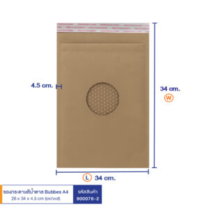 ซองกระดาษกันกระแทก Bubbes A4 ขนาด 26 x 34 x 4.5 cm. ซองกระดาษกันกระแทก Bubbes A4 ขนาด 26 x 34 x 4.5 cm.