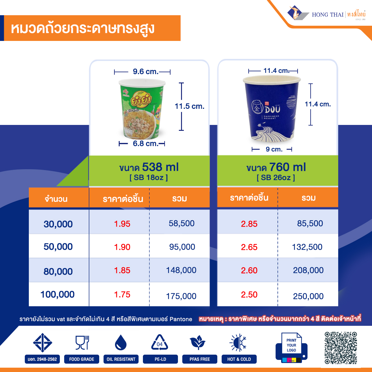 ราคาสั่งผลิตถ้วยกระดาษทรงสูงพิมพ์แบรนต์-18-26oz
