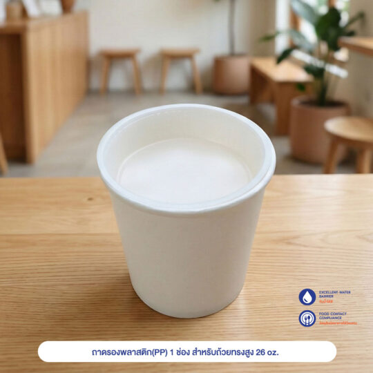 ถาดรองพลาสติก(PP) 1 ช่อง สำหรับถ้วยทรงสูง 26 oz.