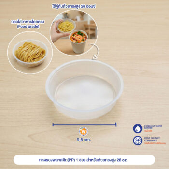 ถาดรองพลาสติก(PP) 1 ช่อง สำหรับถ้วยทรงสูง 26 oz.