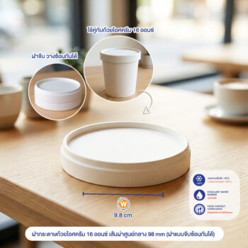 ฝากระดาษถ้วยไอศครีม 16 ออนซ์ เส้นผ่าศูนย์กลาง 98 mm (ฝาแบบจีบซ้อนกันได้)