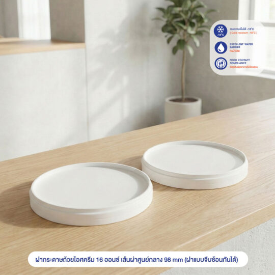 ฝากระดาษถ้วยไอศครีม 16 ออนซ์ เส้นผ่าศูนย์กลาง 98 mm (ฝาแบบจีบซ้อนกันได้)