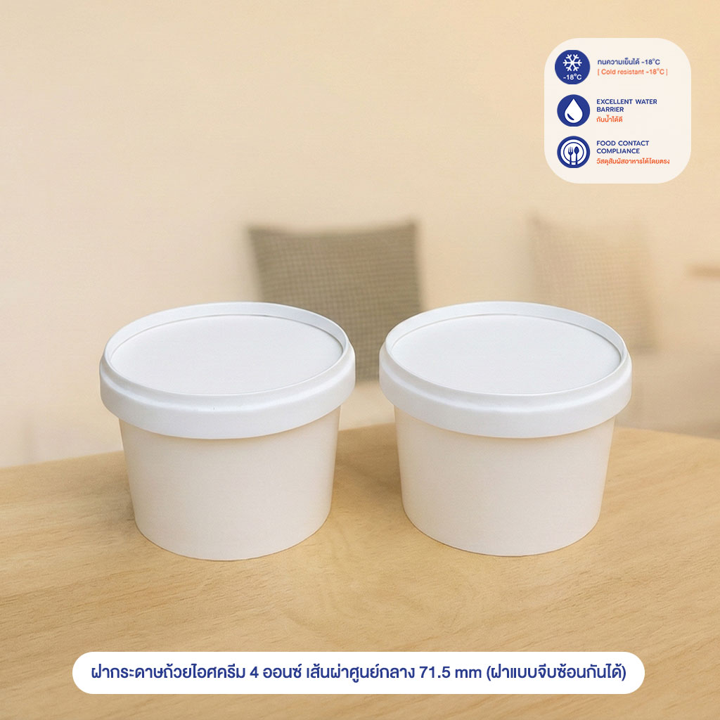 ฝากระดาษถ้วยไอศครีม 4 ออนซ์ เส้นผ่าศูนย์กลาง 71.5 mm (ฝาแบบจีบซ้อนกันได้) ฝากระดาษถ้วยไอศครีม 4 ออนซ์ เส้นผ่าศูนย์กลาง 71.5 mm (ฝาแบบจีบซ้อนกันได้)