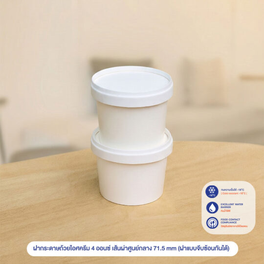 ฝากระดาษถ้วยไอศครีม 4 ออนซ์ เส้นผ่าศูนย์กลาง 71.5 mm (ฝาแบบจีบซ้อนกันได้)