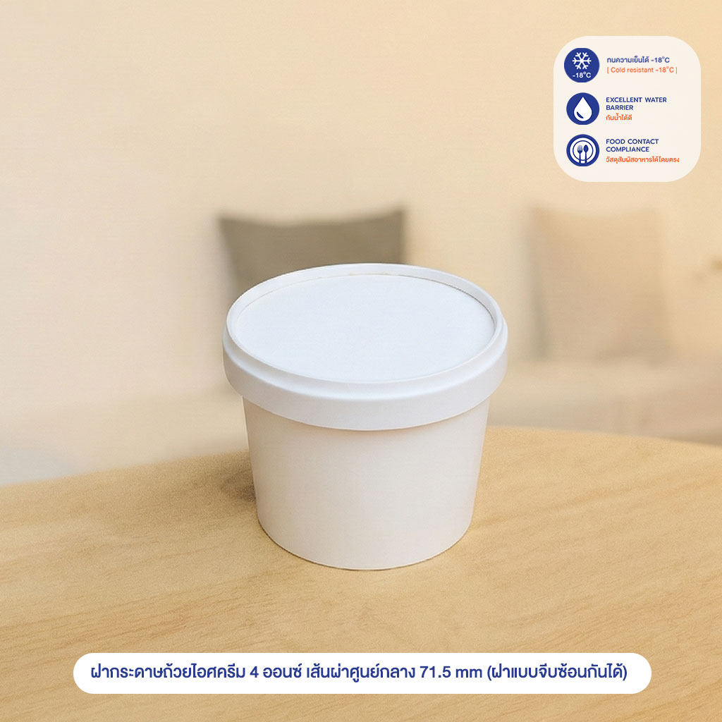 ฝากระดาษถ้วยไอศครีม-4-ออนซ์-เส้นผ่าศูนย์กลาง-71.5-mm-4 ฝากระดาษถ้วยไอศครีม-4-ออนซ์-เส้นผ่าศูนย์กลาง-71.5-mm-4