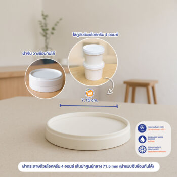 ฝากระดาษถ้วยไอศครีม 4 ออนซ์ เส้นผ่าศูนย์กลาง 71.5 mm (ฝาแบบจีบซ้อนกันได้)