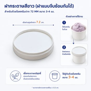 ฝากระดาษถ้วยไอศครีม 4 ออนซ์ เส้นผ่าศูนย์กลาง 72 mm (ฝาแบบจีบซ้อนกันได้)