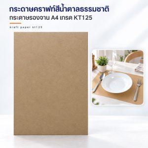 กระดาษรองจานสีน้ำตาลธรรมชาติ-A4-KT125
