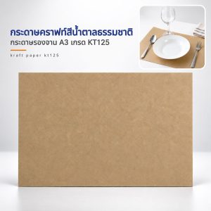 กระดาษรองจานสีน้ำตาลธรรมชาติขนาด A3 KT125