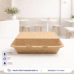 กล่องข้าวกระดาษคราฟท์ ใส่อาหารปลอดภัย 2000 ml.-profile.psd