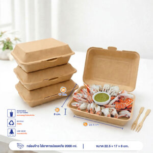 กล่องข้าวกระดาษคราฟท์ ใส่อาหารปลอดภัย 2000 ml.