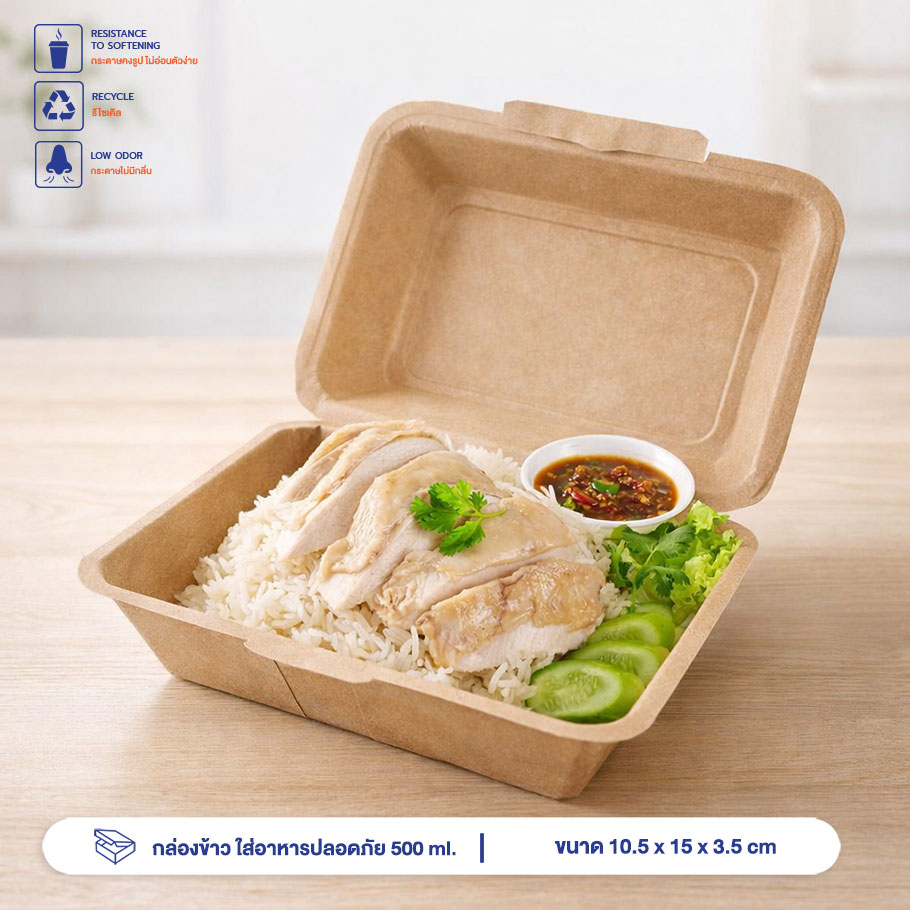 กล่องข้าวกระดาษคราฟท์ ใส่อาหารปลอดภัย 500 ml. กล่องข้าวกระดาษคราฟท์ ใส่อาหารปลอดภัย 500 ml.
