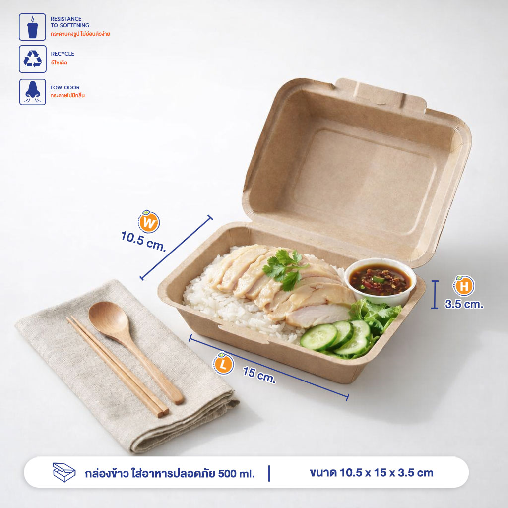 กล่องข้าวกระดาษคราฟท์ ใส่อาหารปลอดภัย 500 ml. กล่องข้าวกระดาษคราฟท์ ใส่อาหารปลอดภัย 500 ml.