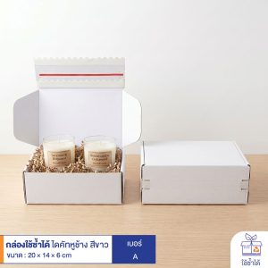 กล่องใช้ซ้ำได้ แบบไดคัทหูช้างสีขาว เบอร์ A (ลอนจิ๋ว)