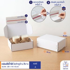 กล่องใช้ซ้ำได้ แบบไดคัทหูช้างสีขาว เบอร์ A (ลอนจิ๋ว)