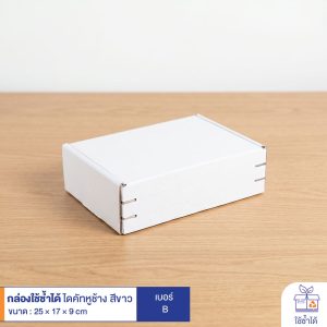 กล่องใช้ซ้ำได้ แบบไดคัทหูช้างสีขาว เบอร์ B (ลอนจิ๋ว)