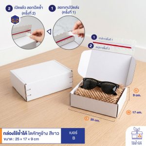 กล่องใช้ซ้ำได้ แบบไดคัทหูช้างสีขาว เบอร์ B (ลอนจิ๋ว)