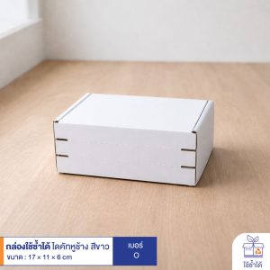 กล่องใช้ซ้ำได้ แบบไดคัทหูช้างสีขาว เบอร์ O (ลอนจิ๋ว)