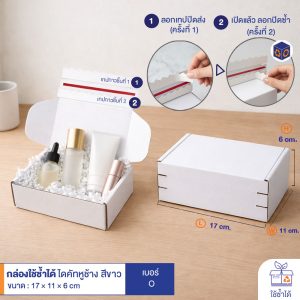 กล่องใช้ซ้ำได้ แบบไดคัทหูช้างสีขาว เบอร์ O (ลอนจิ๋ว)