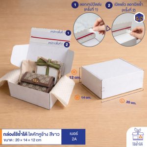 กล่องใช้ซ้ำได้ แบบไดคัทหูช้างสีขาว เบอร์ 2A (ลอนจิ๋ว)