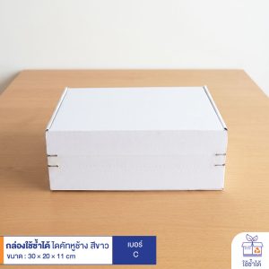 กล่องใช้ซ้ำได้ แบบไดคัทหูช้างสีขาว เบอร์ C (ลอนจิ๋ว)