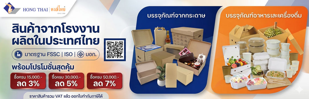 สินค้าโรงงานหงส์ไทยบรรจุภัณฑ์-พร้อมโปรโมชั่น