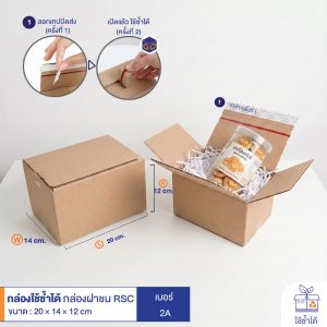 กล่องใช้ซ้ำได้ แบบลูกฟูกฝาชน RSC สีน้ำตาล เบอร์ 2A