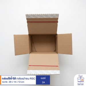 กล่องใช้ซ้ำได้ แบบลูกฟูกฝาชน RSC สีน้ำตาล เบอร์ 2A