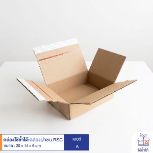 กล่องใช้ซ้ำได้ แบบลูกฟูกฝาชน RSC สีน้ำตาลธรรมชาติ เบอร์ A