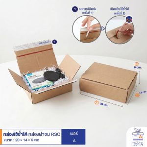 กล่องใช้ซ้ำได้ แบบลูกฟูกฝาชน RSC สีน้ำตาล เบอร์ A