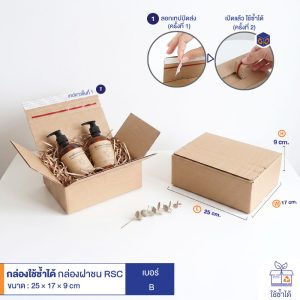 กล่องใช้ซ้ำได้ แบบลูกฟูกฝาชน RSC สีน้ำตาล เบอร์ B
