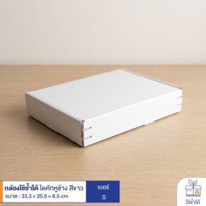 กล่องใช้ซ้ำได้ แบบไดคัทหูช้างสีขาว เบอร์ S (ลอนจิ๋ว)