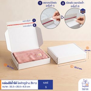 กล่องใช้ซ้ำได้ แบบไดคัทหูช้างสีขาว เบอร์ S (ลอนจิ๋ว)