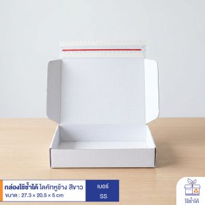 กล่องใช้ซ้ำได้ แบบไดคัทหูช้างสีขาว เบอร์ SS (ลอนจิ๋ว)