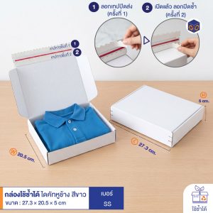 กล่องใช้ซ้ำได้ แบบไดคัทหูช้างสีขาว เบอร์ SS (ลอนจิ๋ว)