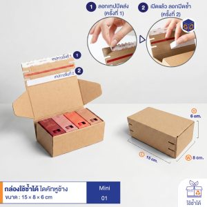 กล่องใช้ซ้ำได้ แบบไดคัทหูช้างสีน้ำตาลธรรมชาติ Mini HT01