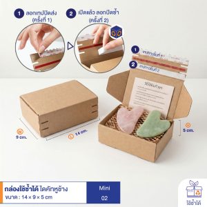 กล่องใช้ซ้ำได้ แบบไดคัทหูช้างสีน้ำตาลธรรมชาติ Mini HT02