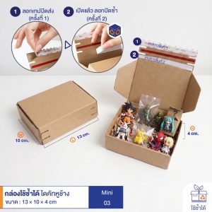 กล่องใช้ซ้ำได้ แบบไดคัทหูช้างสีน้ำตาลธรรมชาติ Mini HT03