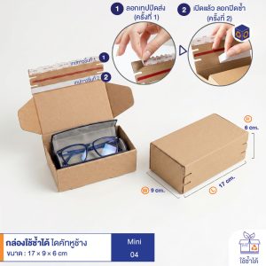 กล่องใช้ซ้ำได้ แบบไดคัทหูช้างสีน้ำตาลธรรมชาติ Mini HT04